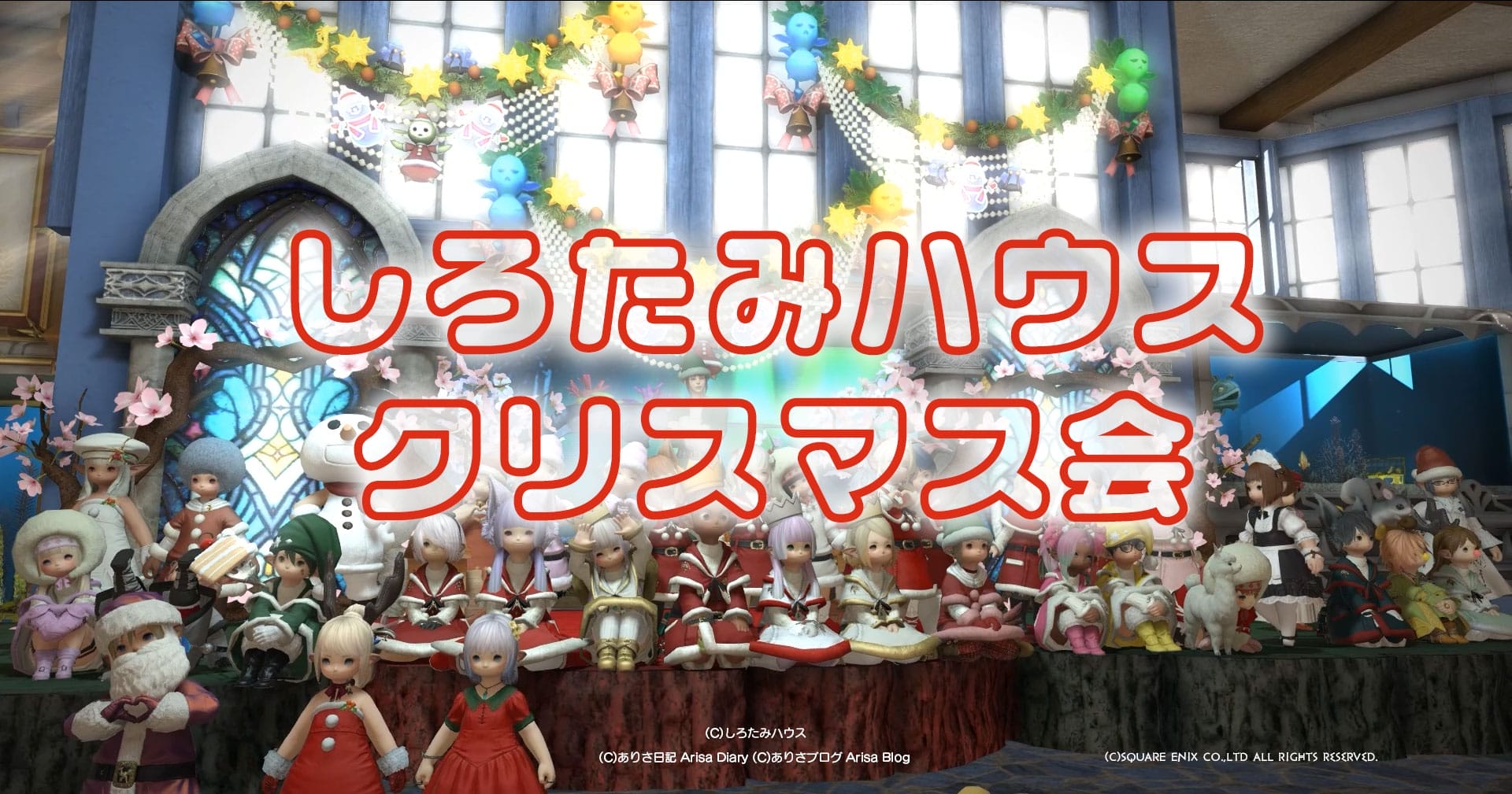 FF14 しろたみハウス クリスマス会2024