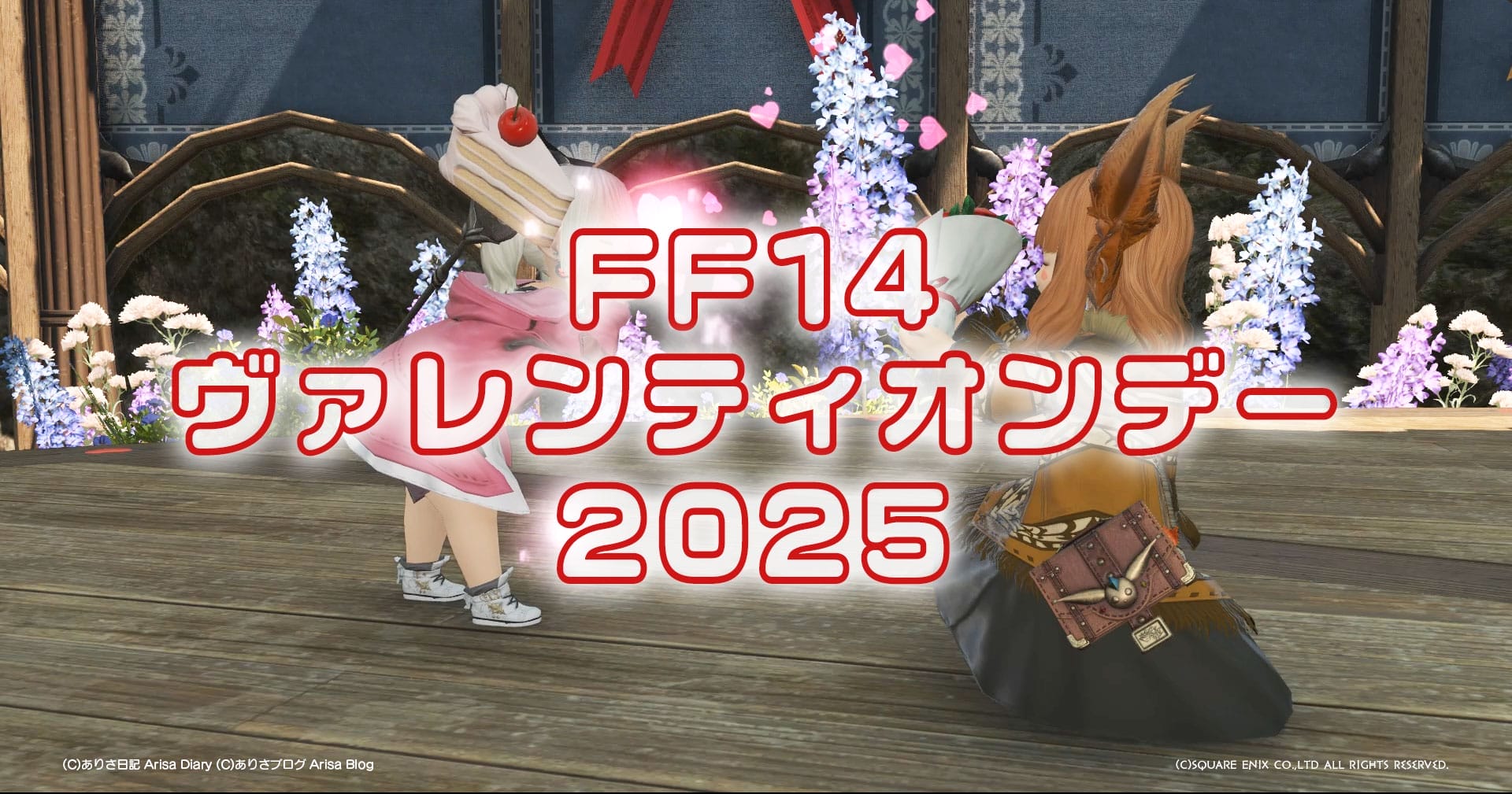 【FF14】ヴァレンティオンデー2025のシーズナルクエストを相方ホロとやってきたよ【FFXIV】